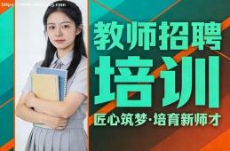 上海教师招聘培训