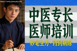 上海中医专长医师培训
