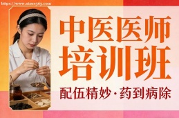 上海中医医师培训班