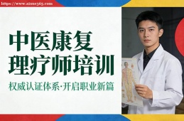 上海中医康复理疗师培训