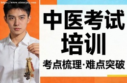 上海中医考试培训