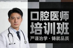 上海口腔医师培训班
