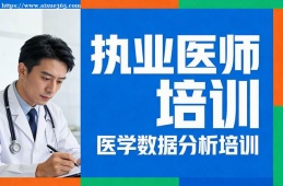 上海执业医师培训