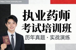 上海执业药师考试培训班