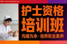 上海护士资格培训班