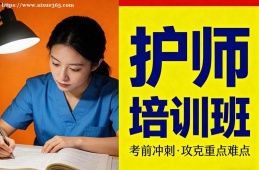 上海护师培训班