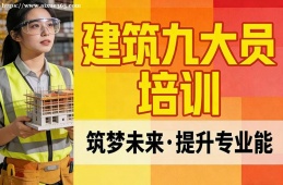 上海建筑九大员培训