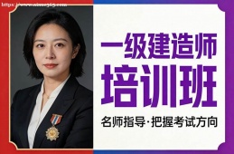 上海一级建造师培训班
