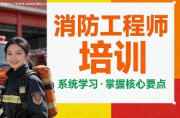 上海消防工程师培训