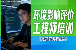 上海环境影响评价工程师培训