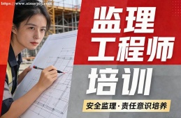 上海监理工程师培训