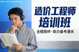 上海造价工程师培训