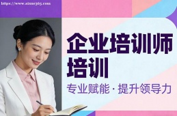 上海企业培训师培训