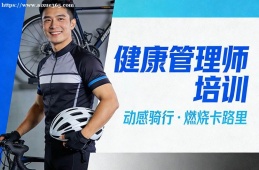 上海健康管理师培训