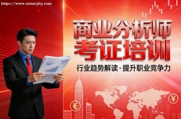 上海商业分析师考证培训