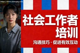 上海社会工作者培训
