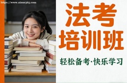 上海法考培训班