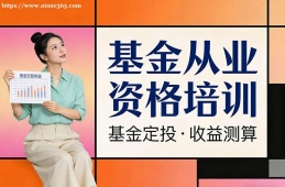 上海基金从业资格培训