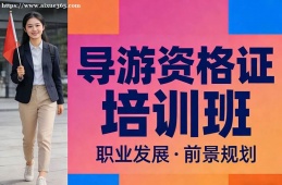 上海导游资格证培训班