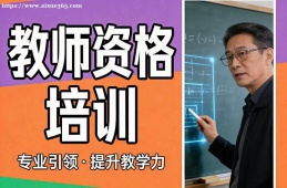 上海教师资格培训