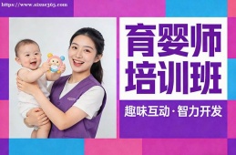 上海育婴师培训班