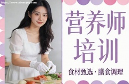 上海营养师培训