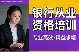 上海银行从业资格培训