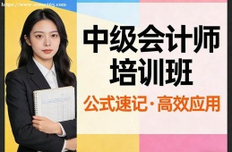 上海中级会计师培训班