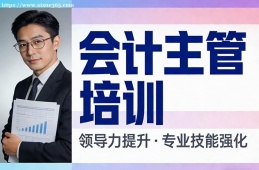 上海会计主管培训
