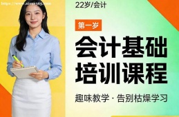 上海会计基础培训课程