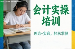 上海会计实操培训