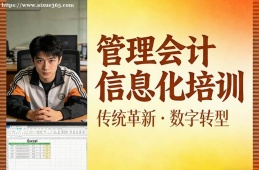 上海管理会计信息化培训