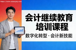 上海会计继续教育培训