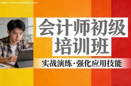上海会计师初级培训班