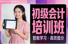 上海初级会计培训班