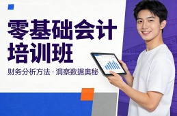 上海零基础会计培训班