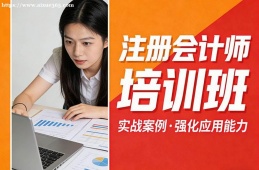 上海注册会计师培训班