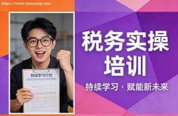 上海税务实操培训