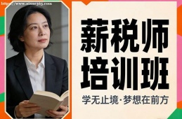 上海薪税师培训班