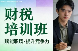 上海财税培训班