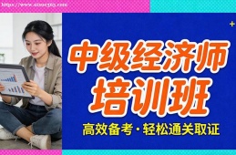 上海中级经济师培训班