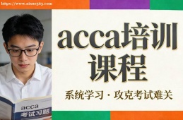 上海acca培训课程