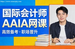 上海国际会计师AAIA网课