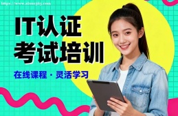 北京IT认证考试培训
