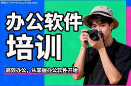 北京办公软件培训