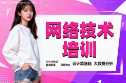 北京网络技术培训