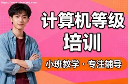 北京计算机等级考试通关培训
