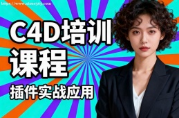 北京C4D培训课程