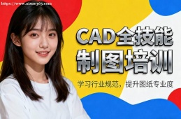 北京CAD全技能制图培训