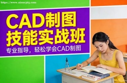 北京CAD制图技能实战班
